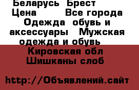 Беларусь, Брест )))) › Цена ­ 30 - Все города Одежда, обувь и аксессуары » Мужская одежда и обувь   . Кировская обл.,Шишканы слоб.